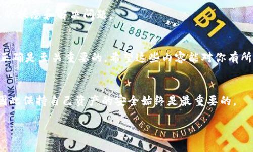 关于如何将比特币转入 Tokenim 2.0，以下是详细的步骤和介绍，以帮助你更好地了解这个过程。

什么是 Tokenim 2.0？
在开始之前，首先了解一下 Tokenim 2.0。Tokenim 2.0 是一个去中心化的数字资产管理平台，用户可以在这里方便地存储、交易和管理他们的各种数字货币，包括比特币（BTC），以太坊（ETH）等。这个平台的上线，旨在为用户提供更安全、更便捷的数字资产管理体验。

比特币的基础知识
比特币是由中本聪于2009年创造的一种加密货币，作为一个去中心化的数字货币，它允许用户在没有中介的情况下进行交易。因此，在了解如何将比特币转入 Tokenim 2.0 之前，掌握一些比特币的基本知识是非常重要的。

准备工作
在进行比特币转账之前，有几项准备工作需要你完成：
ul
    listrong创建 Tokenim 2.0 账户/strong：如果你还没有 Tokenim 2.0 的账户，你需要先注册一个。注册过程通常需要你的电子邮件地址和密码。/li
    listrong获取比特币钱包/strong：确保你有一个可以存放比特币的钱包。如果你已经拥有比特币，这部分应该没有问题。/li
    listrong确认比特币的网络状态/strong：在进行转账之前，确认比特币网络的状态，确保没有大的拥堵，以免延迟你的交易。/li
/ul

将比特币转入 Tokenim 2.0 的步骤

h4步骤一：登录 Tokenim 2.0 账户/h4
首先，打开 Tokenim 2.0 的官方网站，输入你的账户信息，添加密保等安全措施，成功登录之后，你就进入了主界面。

h4步骤二：找到充值或转账选项/h4
在 Tokenim 2.0 的主界面上，寻找“充值”或“转账”这个选项。大多数平台都会将这个选项清晰地展示出来，以便用户能快速找到。

h4步骤三：选择比特币（BTC）作为充值货币/h4
点击充值后，系统通常会让你选择要充值的数字货币。在这里，你需要选择比特币（BTC）。这一步至关重要，选择错误可能会导致资金的丢失或转账失败。

h4步骤四：获取比特币充值地址/h4
系统会生成一个比特币的充值地址。这个地址是你接收比特币的唯一标识，确保把这个地址复制下来或者使用 QR 码扫描功能。

h4步骤五：通过钱包转账比特币/h4
打开你的比特币钱包，无论是网络钱包、移动钱包还是硬件钱包，选择转账功能。在转账界面中，将你在 Tokenim 2.0 上获取的地址粘贴进去，同时输入你要转账的比特币数量。
确认无误后，进行交易。请注意，确认转账信息是非常重要的，任何细小的错误都可能导致你的比特币转账失败或丢失。

h4步骤六：确认交易状态/h4
在你完成转账后，返回 Tokenim 2.0，查看你的账户余额。通常情况下，转账的比特币会在一段时间内到账，这取决于比特币网络的拥堵情况。如果一切顺利，你应该能很快看到新充值的比特币。

常见问题与解答

h41. 转账需要多长时间？/h4
比特币交易的确认时间通常在十分钟到几个小时之间，依据网络的拥堵程度决定。如果网络繁忙，可能需要更长时间。因此耐心等待是很重要的。

h42. 转账手续费是多少？/h4
转账手续费通常由网络状态决定。当网络拥堵时，手续费会相应增加。选择合适的时间进行转账可以尽量降低手续费。

h43. 转账时可以使用匿名地址吗？/h4
虽然可以使用一些匿名的地址来进行转账，但为了确保你的资金安全，最好使用你自己可信的钱包地址进行操作。

h44. 如果转账失败怎么办？/h4
若转账失败，首先要确认所填信息的正确性，之后联系 Tokenim 2.0 的客服进行查询。他们会帮助你确认转账的状态和解决问题。

总结
以上就是将比特币转入 Tokenim 2.0 的完整步骤和相关注意事项。虽然这个过程看似简单，但确保每一步都正确是至关重要的。希望这些内容能对你有所帮助，让你在数字资产管理的旅程中少走弯路。

最后的建议
最后，提醒大家在进行任何数字货币转账时一定要保持谨慎。随着市场的不断变化，安全问题也逐渐成为焦点，因此保持自己资产的安全始终是最重要的。

独家揭秘：如何将比特币安全转入 Tokenim 2.0 的专家秘诀