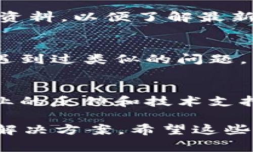 在TokenIM 2.0中，缺少EOS（End Of Stream，流结束符）可能对某些上下文的解析和数据处理产生影响。EOS通常用于标记数据流或输入流的结束，帮助系统理解何时停止读取数据。如果在你的使用场景中没有EOS，这里有几点建议可以尝试：

1. 检查数据源
确认你的数据源是否正常。如果数据源一直在发送数据而没有结束标志，系统可能会持续等待更多输入。考虑查看数据流，确保其格式和内容符合预期。

2. 自定义结束标记
如果可能的话，可以尝试在数据流的末尾添加自定义的结束标记。比如你可以使用特定的字符串或符号来指示流的结束，让系统能够识别何时停止读取。

3. 更新或查看文档
检查TokenIM的文档是否有新的更新或变更，可能开发者在新的版本中对EOS的使用做出了调整。随时留意官方资料，以便了解最新的信息。

4. 社区支持
如果上述方法都没有解决问题，可以考虑向TokenIM的用户社区或者开发者寻求帮助。很多时候，其他用户可能遇到过类似的问题，并能提供解决方案。

5. 联系技术支持
最后，如果你是在企业环境中使用TokenIM，则可以考虑联系技术支持团队。他们可以根据具体情况提供更加专业的反馈和技术支持。

遇到这些问题时，保持耐心和开放的心态是非常重要的，彻底理解具体的上下文和问题的根源，才能找到最佳的解决方案。希望这些建议对你有所帮助！