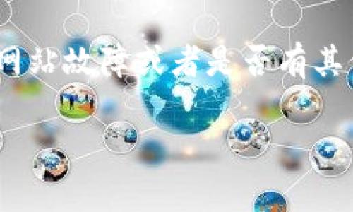 如果您遇到 tokenim 2.0 官方网站打不开的问题，以下是一些可能的解决方案和建议：

### 检查网络连接
首先，确保您的网络连接正常。您可以尝试打开其他网站，看看是否能够正常加载。如果其他网站也打不开，可能是您的网络出现了问题。

### 尝试不同的浏览器
有时候，网站在某些浏览器上的兼容性不佳。建议您尝试使用不同的浏览器，例如 Chrome、Firefox 或 Edge，看看是否能够访问网站。

### 清除浏览器缓存
浏览器缓存有时候会导致网站无法正常加载。您可以尝试清除浏览器的缓存和Cookies，然后重新加载网站。在大多数浏览器中，这通常可以在设置或历史记录中找到。

### 使用 VPN
某些地区可能会限制访问某些网站。如果您怀疑这是问题所在，可以尝试使用 VPN 服务来加速和绕过这些限制。

### 检查社交媒体或社区论坛
如果 tokenim 2.0 的官方网站仍然无法打开，您可以查阅相关的社交媒体平台或社区论坛，看看其他用户是否也遇到相同的问题，或者是否有官方的说明和公告。这样可以帮助您了解网站是否正在维护或遇到其他问题。

### 联系技术支持
如果以上方法都无法解决问题，您可以尝试联系 tokenim 的技术支持团队，询问他们是否遇到了网站故障或者是否有其他访问限制。

希望这些建议能帮助到您！如果您还有其他问题或需要进一步的信息，请随时告诉我。