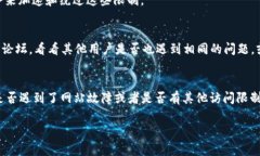 如果您遇到 tokenim 2.0 官方网站打不开的问题，以