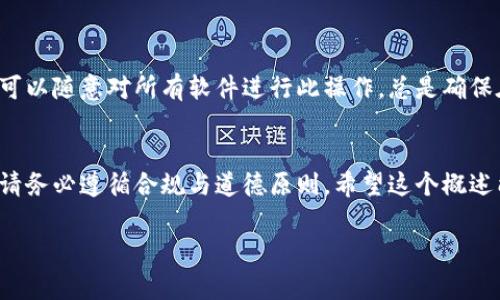 关于“tokenim2.0反编译打包源码”的具体内容，我无法提供直接的代码或侵权的材料。不过，我可以概述有关反编译和打包的一些基本知识，并为你提供一些基础性的思路和背景信息。反编译和打包通常涉及到对代码的理解和技术上的操作，下面我将详细介绍这些概念。

什么是反编译？
反编译是将编译后的程序（通常是二进制代码）转换回源代码的过程。它是一种逆向工程技术，常常用于在没有源代码的情况下了解一个软件的功能或修复缺陷。反编译在很多情况下是合法的，尤其是当你拥有软件的使用权时，但在某些法律框架下，它也可能是违反版权法的。因此，在尝试反编译任何软件之前，请确保你已了解并遵守相关法律法规。

反编译的常用工具
市面上有许多反编译工具，比如：
ul
    liJD-GUI: 非常流行的 Java 反编译器，能够将 Java 字节码转换为 Java 源代码。/li
    lidnSpy: .NET 平台上的反编译工具，支持对 .NET 程序的调试和反编译。/li
    liapktool: 一款用于解包、反编译 Android APK 文件的工具，可以将 APK 文件转为可读形式。/li
/ul

什么是打包？
打包指的是将多个文件和资源整合成一个文件的过程，通常用于方便分发和部署。打包常见于软件开发中，如将应用程序和其依赖项打包成一个包，以便在目标环境中安装和运行。对于移动应用来说，比如 Android 和 iOS，打包通常涉及将代码、资源和配置文件组合在一起，形成安装文件（如 APK 或 IPA）。

如何进行反编译和打包？
进行反编译和打包的具体步骤通常取决于固件或应用程序的类型和结构。以下是一个大致流程，有助于你理解这个过程：

h41. 反编译步骤/h4
ol
    li选择合适的反编译工具，根据你的目标文件类型下载并安装相应工具。/li
    li使用反编译工具打开你的应用程序，执行反编译操作。这通常是一个简单的“打开文件”操作，工具会自动分析二进制代码，输出源代码。/li
    li查看反编译后的源代码，理解其逻辑结构和功能。/li
    li根据需要对代码进行修改或，并记录重要的部分以便后续使用。/li
/ol

h42. 打包步骤/h4
ol
    li根据修改后的源代码和资源，准备打包所需的文件和目录结构。/li
    li使用打包工具（如 Android Studio、Xcode、Maven、Gradle 等）来创建新的安装包。确保在打包前正确配置文件和依赖项。/li
    li运行打包命令，生成最终的 APK、IPA 或其他格式的可执行文件。/li
    li对打包后的应用进行测试，以确保所有功能都正常工作。例如，可以在模拟器或真实设备上运行你的应用。/li
/ol

法律和伦理问题
在进行反编译和打包操作时，了解法律和伦理问题非常重要。尽管有时候反编译可以用于合法的目的，比如安全审计或恢复失去的代码，但这并不代表你可以随意对所有软件进行此操作。总是确保在取得合法授权的情况下进行这些活动，或在完全遵循软件许可协议的前提下进行。

总结
反编译和打包是软件开发和维护中不可或缺的技能，掌握这些技能能够增加你的技术能力，并能帮助你更好地理解和利用现有软件。在使用这些技术时，请务必遵循合规与道德原则。希望这个概述能帮助你更深入地理解反编译和打包的过程。

如果你对特定技术或方法有更深入的问题，也可以继续询问！