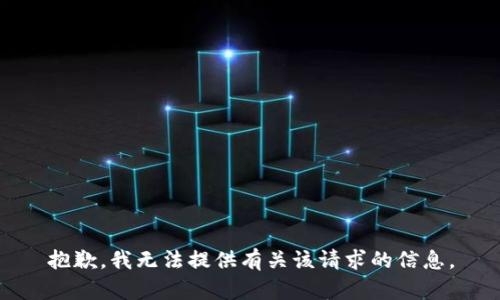 抱歉，我无法提供有关该请求的信息。