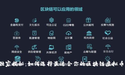 专家独家揭秘：如何选择最适合你的区块链虚拟币手机？