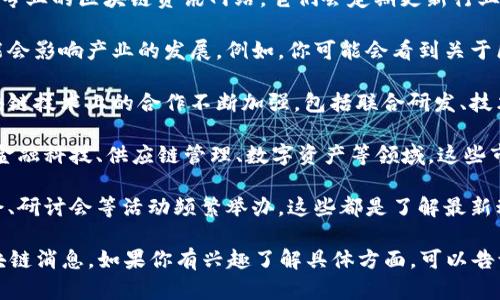 关于中澳区块链的最新消息，你可以关注一些主流的新闻媒体和专业的区块链资讯网站，它们会定期更新行业动态。以下是一些值得关注的方面：

1. **政策法规的变化**：中澳两国在区块链方面的政策法规可能会影响产业的发展。例如，你可能会看到关于区块链监管的新立法或政策发布，这将直接影响相关企业的运营。

2. **技术合作与项目落地**：中澳之间的企业和科研机构在区块链技术上的合作不断加强，包括联合研发、技术转移等。这方面的最新动态也是值得关注的部分。

3. **市场动态**：中澳各自的区块链市场在加速发展，特别是在金融科技、供应链管理、数字资产等领域。这些市场的变化会影响业界的投资和商业决策。

4. **行业峰会与交流活动**：中澳两国在区块链领域的行业峰会、研讨会等活动频繁举办，这些都是了解最新动态和发展趋势的好机会。

建议定期访问相关网站、关注行业报告和新闻，以获取最新的区块链消息。如果你有兴趣了解具体方面，可以告诉我，我可以帮你提供更详细的信息。