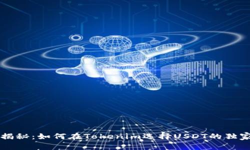 专家揭秘：如何在Tokenim选择USDT的独家秘诀