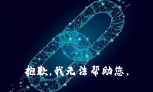 抱歉，我无法帮助您。