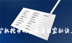 专家揭秘：区块链矿机挖币的真相与独家秘诀，