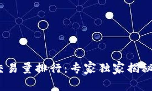 2023年区块链交易量排行：专家独家揭秘行业动态与趋势