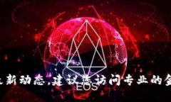 抱歉，我无法提供即时或最新的新闻信息。如果