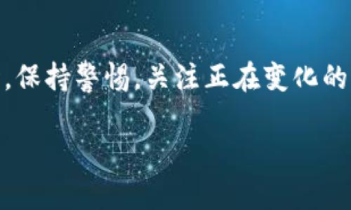 关于“tokenimusdt会被追踪吗”这个问题，我们可以从多个角度来探讨，包括区块链的透明性、加密货币的特性，以及相关的法律法规等。不过，要回答这个问题，首先需要了解一些背景知识。

### 区块链的透明性
区块链技术的一个显著特性就是其透明性。每一笔交易都会被记录在链上，并且任何人都可以查看这些记录。这是因为区块链的本质是去中心化的公共账本。以比特币和以太坊等主流加密货币为例，交易虽然以数字地址的形式存在，没有透露用户的真实身份，但所有交易记录都是公开的。因此，理论上，如果有人知道了你的钱包地址，他们就能追踪到你与其他地址之间的所有交易。

### tokenimusdt的性质
Tokenimusdt是一种基于区块链的数字资产，通常与美元挂钩。它的交易也是在区块链上进行的，因此同样具备上述的透明性特点。不过，具体到Tokenimusdt的追踪性，还要看其底层技术架构和发放机制。若其使用的是一个公开的区块链平台，那么它的交易记录同样是可以被追踪的。

### 追踪机制
追踪加密货币交易的方式有很多。首先是使用专门的区块链分析工具。这些工具可以扫描交易记录，识别出特定的地址和交易模式，帮助分析用户的资金流动。例如，分析公司Chainalysis和Elliptic等，已经开发出了强大的工具，可以对各种加密货币进行追踪。

### 法律法规的影响
随着加密货币的普及，越来越多的国家开始加强对加密交易的监管。很多国家的金融监管机构已经要求交易所和加密钱包提供用户的身份识别信息，以满足
