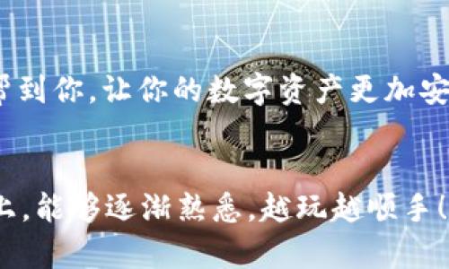 在这篇文章中，我将详细介绍如何将Tokenim 2.0与谷歌身份验证器（Google Authenticator）绑定。这个过程看似复杂，但其实只要按照步骤来，真的挺简单的。我们会一步一步来，让你感觉如同聊天一样轻松。

什么是Tokenim 2.0？
说到Tokenim 2.0，可能有些朋友会感到陌生。简单来说，Tokenim是一个安全的数字资产管理平台，提供了多账户管理的功能，让你可以方便地管理多个数字货币账户。它在安全性方面做得相当不错，尤其是结合了谷歌身份验证器，可以为你的账户增加一层安全防护。

为什么要绑定谷歌验证器？
很多数字资产交易平台都会推荐用户开启双重验证，也就是2FA（Two-Factor Authentication）。使用谷歌验证器的好处呢，就是它会生成一个时效性很短的验证码，只有在你输入正确的密码后，这个验证码才能让你成功登录你的Tokenim账户。这样，即便黑客获取了你的登录密码，没有这个验证码也是无法进入你账户的。说真的，现在安全问题真的是越来越重要，大家一定要重视哦！

准备工作
在我们开始之前，有几个步骤是需要准备好的：
ul
li确保你已经在手机上下载并安装了谷歌身份验证器。/li
li确认自己有一个Tokenim 2.0的账户，并能正常登录。/li
li保持网络连接畅通。/li
/ul

步骤一：登录Tokenim 2.0
首先，你需要使用你的用户名和密码登录Tokenim 2.0账户。当你登录后，一般会跳转到你的个人中心。在这里，你可以看到与安全相关的设置选项。

步骤二：找到安全设置
在个人中心页面，寻找“安全性”或“安全设置”选项。这个位置可能会因界面的不同而有所变化，但通常在“账户设置”或者“隐私设置”下的某个地方。点进去后，你会看到关于双重验证（2FA）的选项。

步骤三：启用谷歌身份验证器
在安全设置中，找到“启用谷歌身份验证器”或类似的链接。点击后，系统会提示你进行下一步。在这里，Tokenim会生成一个二维码，这是绑定的关键部分。

步骤四：打开谷歌身份验证器
现在，拿出你的手机，打开谷歌身份验证器应用。在应用中，点击右下角的“ ”号，然后选择“扫描条形码”或“输入提供商密钥”。如果你的设备支持扫描，这样会更加方便，直接对准Tokenim生成的二维码就可以了。

步骤五：输入验证码
一旦你成功扫描二维码，谷歌身份验证器将会生成一个6位数的验证码。此时，你需要返回到Tokenim的设置页面，并在相应的输入框中填写这个验证码。这个验证码是时效性的，所以一定要尽快填入，过了一会它就会更新。

步骤六：确认绑定
填写完验证码后，点击确认，Tokenim通常会提示你绑定成功。如果你看到了这样的提示，恭喜你，你已经成功将Tokenim 2.0与谷歌身份验证器绑定了！

常见问题解答
在操作过程中，可能会遇到一些常见的问题。这里整理了几个，希望能帮到你：
ul
listrong如果我不小心丢失了手机怎么办？/strongbr 如果丢失了手机，可以通过Tokenim的客服找回，或者使用预设的备份方式来获取账户的访问权限。/li
listrong谷歌身份验证器的验证码总是无效？/strongbr 确保你的手机时间与网络时间同步，因为验证码的生成依赖于时间。/li
listrong我可以在多台设备上使用谷歌身份验证器吗？/strongbr 理论上是可以的，但每台设备上必须使用不同的绑定方式，非常不建议这样做以避免安全隐患。/li
/ul

小结
绑定Tokenim 2.0和谷歌身份验证器其实很简单，只要你跟着步骤来，就不会有问题。记得在设置过程中尽量保持耐心，保障你的信息安全是非常重要的事情。希望这篇指南能够帮到你，让你的数字资产更加安全！

最后的提醒
安全永远是第一位的。启用双重验证不仅是在保护你的数字资产，更是在保护你的个人信息。所以不要小看这个动作，它可能真的能让你避免一场损失。希望你在数字资产的管理上，能够逐渐熟悉，越玩越顺手！如果有其他问题，随时可以在社区里咨询哦！