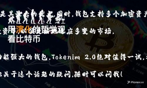 Tokenim 2.0 钱包是一个数字资产管理工具，通常用于存储、管理和交易加密货币。它属于Tokenim平台的一部分，旨在为用户提供更安全、方便的加密货币管理体验。下面是对Tokenim 2.0钱包的详细介绍，包括其功能、优势和使用方式。

什么是Tokenim 2.0钱包？
Tokenim 2.0钱包分为两个主要部分：一个是充值、提现和转账功能，另一个是用于管理多种加密资产的存储工具。它不仅允许用户存储自己的数字货币，也为用户提供了与其他用户进行交易的便利。

Tokenim 2.0钱包的主要功能
首先，Tokenim 2.0钱包支持多种加密货币的存储，用户可以在一个钱包中管理不同的货币，比如比特币、以太坊和其他主流数字货币。而且，钱包具有易于使用的界面，即使是新手用户也能快速上手。

其次，它还提供了实时的市场行情，用户能够随时了解自己资产的动态，从而作出更好的投资决策。此外，钱包内置的安全措施，如双重身份验证和冷存储功能，为用户的数字资产保驾护航。

Tokenim 2.0钱包的优势
说真的，Tokenim 2.0钱包最大的魅力在于安全性和用户体验。其使用了先进的加密技术，保障用户的资金不受黑客攻击。传统的数字钱包有时会因为安全性不足而遭受巨额损失，而Tokenim 2.0钱包在这方面做得非常到位。

此外，Tokenim 2.0钱包的界面设计非常用户友好，适合不同层次的用户。无论你是加密货币的老手还是刚刚入门的新手，都不会觉得复杂。同时，钱包还提供了丰富的教程和帮助文档，让用户在使用的过程中有任何疑问都能快速找到答案。

如何使用Tokenim 2.0钱包？
如果你想使用Tokenim 2.0钱包，首先需要下载并安装应用程序。安装完成后，你可以通过邮箱或手机号码注册一个账户。注册过程简单，只需要填入基本信息，然后验证即可。

注册完成后，你可以根据提示创建一个安全的密码，同时建议启用双重身份验证功能，以增加账户的安全性。账户设置好后，你就可以开始充值、交易，甚至是提现了。

充值简单，只需将你的加密货币转入钱包地址，就可以实现资产的管理。提现也同样方便，支持多种提现方式，你可以将资金转移到其他钱包或者提现到银行账户。

Tokenim 2.0钱包的用户反馈
在使用Tokenim 2.0钱包的过程中，许多用户都表示非常满意。用户普遍认为钱包的安全性和便捷性是其最大的优点。同时，钱包支持多个加密资产的管理，也让用户可以在一个平台上满足所有需求。

当然，任何工具都会有改进的空间。有些用户希望Tokenim可以增加更多的交易功能，比如定期定额投资等，以便更好地适应多变的市场。

总结
总的来说，Tokenim 2.0钱包是一个非常优秀的数字资产管理工具。如果你在寻找一个安全、方便且功能强大的钱包，Tokenim 2.0绝对值得一试。希望以上信息能够对你理解Tokenim 2.0钱包有所帮助，如果你还有其他问题，欢迎在评论区提问哦！

这段内容从多个方面详细介绍了Tokenim 2.0钱包的含义、功能、优势以及使用方法。如果你还有其他关于这个话题的疑问，随时可以问我！