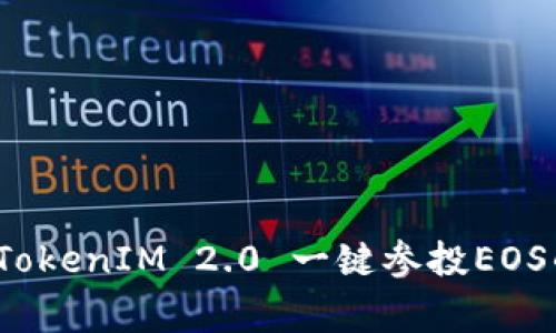 专家揭秘：TokenIM 2.0 一键参投EOS的独家秘诀