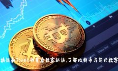 专家揭秘：区块链和Token的背后独家秘诀，了解比