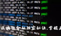 专家揭秘：最新区块链金融独家秘诀，掌握未来