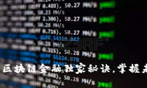 专家揭秘：最新区块链金融独家秘诀，掌握未来的潜力投资