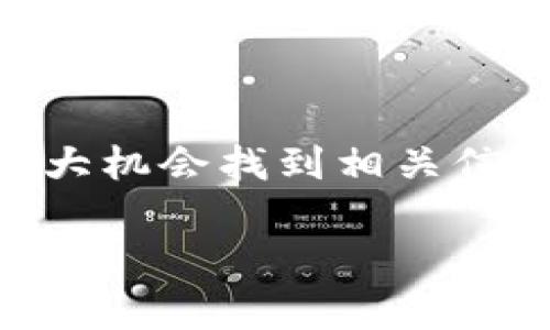 要查找与TokenIM 2.0被盗事件相关的IP地址，首先需要了解一些基本的步骤和工具。下面是一些推荐的策略和方法：

1. 检查交易记录
TokenIM 2.0通常会有交易记录，这些记录可以追踪到特定的IP地址。你可以通过以下步骤来检查这些记录：
ul
    li登录你的TokenIM 2.0账户。/li
    li查找“交易记录”或者“历史记录”功能。/li
    li查看最近的交易和活动。/li
    li如果发现异常交易，记录下这些交易的相关信息，包括时间、金额和地址。/li
/ul

2. 利用区块链浏览器
区块链浏览器是一种非常强大的工具，可以帮助你追踪和查看与特定钱包地址相关的所有交易记录。你可以通过以下步骤使用区块链浏览器：
ul
    li找到与你的TokenIM 2.0钱包地址相关的区块链浏览器（例如EtherScan、BSCScan等）。/li
    li输入你的钱包地址，查看所有与该地址相关的交易。/li
    li注意查看最近的交易并找出可疑的触发地址。/li
/ul

3. 联系支持团队
如果你不能独自找到被盗的IP地址，强烈建议联系TokenIM 2.0的客户支持团队。提供尽可能多的信息，包括你的账户信息和任何可疑的交易记录。客户支持通常会有更多的资源来帮助你追踪这些信息。

4. 使用专业工具
有一些专业的安全工具可以帮助你更深入地分析你的网络安全以及追踪IP地址。例如，可以考虑使用以下工具：
ul
    li网络流量分析工具，如Wireshark，可以帮助你捕捉并分析从你的网络设备发送和接收的数据。/li
    li一些专业的区块链追踪器可以帮助你追踪可疑的交易，找出潜在的欺诈活动。/li
/ul

5. 监控你的设备和网络
为了防止未来再次发生类似的盗窃事件，建议定期监控你的设备和网络安全。这里有几个建议：
ul
    li确保你的设备和软件始终保持最新，并定期进行安全检查。/li
    li使用强密码和两步验证来保护你的账户。/li
    li定期更换密码，以降低被盗的风险。/li
/ul

总结
尽管追踪被盗TokenIM 2.0的IP地址可能会有点棘手，但通过验证交易记录、使用区块链浏览器、联系支持团队和利用专业工具等方法，你有很大机会找到相关信息。同时，要确保日常的网络安全措施到位，避免未来再次遭受类似的网络诈骗。这些都是值得你投入的时间和精力，毕竟，安全永远是第一位的。

希望以上这些内容对你有所帮助！如果你有更多问题或者需要进一步的信息，随时可以问我。