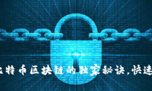 专家推荐：了解比特币区块链的独家秘诀，快速上手的必读书单