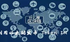专家揭秘：如何利用以太坊发币 Token IM 2.0 的独家