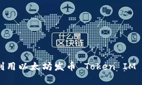 专家揭秘：如何利用以太坊发币 Token IM 2.0 的独家秘诀