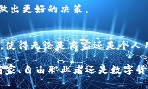   Tokenim 2.0专家独家揭秘：如何通过TRC20收账的秘诀 / 

 guanjianci Tokenim 2.0, TRC20, 收账 /guanjianci 

什么是Tokenim 2.0？
说到Tokenim 2.0，它可是一个相当有意思的项目。这是一个基于区块链技术的数字资产平台，旨在让用户可以更方便地管理和转移他们的数字资产。尤其是在收账和支付方面，Tokenim 2.0通过TRC20协议提供了很大的便利。

你可能会问，什么是TRC20？简单来说，TRC20是一种基于波场（Tron）区块链的代币标准。与以太坊的ERC20类似，TRC20允许用户在波场网络上发行和管理代币。它的优势在于低交易手续费和快速的交易确认时间，可以说是数字货币交易中的“新宠”。

为何选择TRC20收账？
接下来让我们聊聊，为什么使用TRC20来收账是个不错的选择。首先，手续费低。这对于频繁交易的商家来说，降低成本就是提升利润！其次，交易速度快，通常在几秒钟内就可以确认。这种高效率让人觉得，收账的过程简直像开了挂一样。

此外，TRC20的兼容性极强，绝大多数数字钱包和交易所都支持TRC20，这就意味着你可以轻松地将资金转入你的钱包，不用担心复杂的操作。

如何通过TRC20进行收账？
那么，具体该如何通过TRC20收账呢？其实操作起来并不复杂。以下是一些基本步骤，可以帮助你快速上手：

h41. 创建一个支持TRC20的钱包/h4
首先，你需要一个支持TRC20的数字钱包。市面上有很多选择，比如TronLink、TokenPocket等等。创建钱包时，一定要妥善保存好助记词或者私钥，毕竟这是你钱包安全的关键，丢了就麻烦了。

h42. 获取你的TRC20地址/h4
创建好钱包后，进入钱包界面，你会看到一个TRC20地址。这个地址就像你的银行账号，你可以把它分享给客户，让他们转账给你。记得核对地址是否正确，要不然财产打水漂就不好玩了。

h43. 发起收款请求/h4
为了让客户更方便地付款，你可以使用一些工具生成一个收款链接。这么一来，客户只需点击链接，就能直接转账到你的TRC20地址。是不是简单高效？

h44. 验证收款/h4
客户支付后，你可以在钱包中查看交易记录，确认款项是否到账。通常情况下，这个过程不会超过三分钟，你可以轻松知道款项是否成功到达。

TRC20收账的注意事项
当然，虽然通过TRC20收账很方便，但也不是没有风险。这里有几个需要注意的小贴士，可以帮助你避开一些常见的问题：

h41. 保持私钥安全/h4
钱包的私钥和助记词是你资产的“通行证”，一定要保持安全。不要随便分享给别人，也不要存储在不安全的地方，保持警惕！

h42. 核对交易信息/h4
在任何交易之前，务必核对对方的TRC20地址和转账金额。这是避免资金损失的重要一步，放心直接转账真的是险中求。不少人因为地址错误而损失了资金，真的是令人心痛。

h43. 了解市场动态/h4
对TRC20及相关市场动态保持一定的敏感度也是很重要的。数字资产市场瞬息万变，时刻关注行情可以帮助你做出更好的决策。

总结
总体来说，Tokenim 2.0通过TRC20收账是一种高效、安全的数字资产管理方式。它的低手续费和快速交易特点，使得无论是商家还是个人用户，都能享受到极大的便利。只要注意安全和核对信息，相信你一定能在这个领域获得更好的收益。

所以，如果你还没试过通过TRC20收账，或者对Tokenim 2.0不是很了解，真心建议你动手实践一下。无论你是商家、自由职业者还是数字货币爱好者，TRC20都能为你提供一个不错的选择，记得好好研究哦！