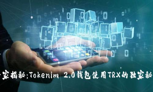 专家揭秘：Tokenim 2.0钱包使用TRX的独家秘诀