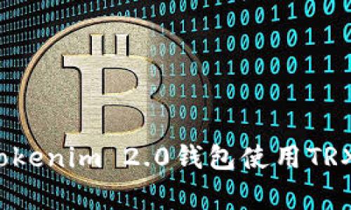 专家揭秘：Tokenim 2.0钱包使用TRX的独家秘诀