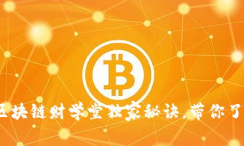 专家揭秘：区块链财学堂独家秘诀，带你了解最新资讯