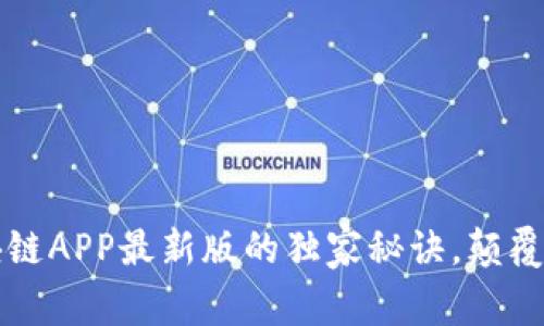 专家揭秘：区块链APP最新版的独家秘诀，颠覆你的数字生活！