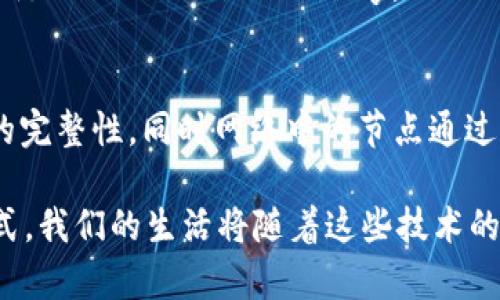 区块链和数字货币是当前科技界的热门话题，涵盖了许多技术和概念。以下是一些与区块链和数字货币相关的关键技术：

### 1. 区块链技术
区块链是一种去中心化的分布式账本技术。它由一种链式结构的记录组成，每一个“区块”中存储了一定数量的交易数据，并通过密码学算法保证数据的安全性。区块链的几个关键特性包括：

- **去中心化**：区块链不依赖于中央服务器，而是通过网络中的多个节点共同维护数据的完整性。
- **不可篡改性**：一旦数据被记录到区块链中，理论上很难被修改，确保了数据的真实性和透明度。
- **透明性**：任何人都可以查看区块链上的交易记录，增加了平台的透明度。

### 2. 共识机制
共识机制是区块链中确保数据一致性和安全性的协议。它决定了如何在网络中验证和确认交易。常见的共识机制包括：

- **工作量证明（PoW）**：比特币使用的机制，矿工通过计算复杂的数学问题来竞争新区块的奖励。
- **权益证明（PoS）**：基于持币数量和持有时间的机制，较少消耗电力。
- **Delegated Proof of Stake（DPoS）**：其他用户选出代表（验证者），提高了网络效率和速度。

### 3. 智能合约
智能合约是自动执行的合约，当预设条件满足时，它会自动执行合约条款。利用区块链技术，智能合约可以保证合约不会被篡改和伪造。

### 4. 隐私保护技术
在区块链中，保护用户隐私尤为重要。多种技术可用于隐私保护，比如：

- **零知识证明（ZKP）**：允许一方向另一方证明某事是真实的，而无需透露其他信息。
- **混币技术**：将不同用户的交易混合，增加交易的匿名性。

### 5. 多链架构
当前的区块链系统多为单链架构，多链架构允许多个区块链相互作用，增强了系统的灵活性和可扩展性。像Polkadot和Cosmos这样的项目致力于实现多链互操作性。

### 6. 侧链与跨链技术
侧链允许在主链与其他链之间转移资产，提高了数据的流动性。跨链技术允许不同区块链之间交换信息，增加了各个链之间的协作性。

### 7. 分布式存储
去中心化存储系统使用区块链来替代传统的存储方法，确保数据的冗余和安全性。IPFS（InterPlanetary File System）是一种流行的分布式存储协议。

### 8. 代币化
代币化意味着将资产转化为数字代币，这可以是实物资产如房地产，或者是数字物品。代币化允许资产在全球范围内自由交易。

### 9. 脚本语言
区块链使用特定的脚本语言来编写智能合约。不同区块链平台有不同的编程语言，例如Ethereum的Solidity。

### 10. 安全性和加密技术
为了确保区块链网络的安全性，使用了诸如SHA-256之类的加密算法来保护数据的完整性。同时网络中的节点通过零信任模型确保了用户身份的安全。

总结来说，区块链和数字货币的技术组合起来能够提供安全、透明和高效的交易方式，我们的生活将随着这些技术的普及而逐渐改变。理解这些技术的基础，将有助于我们更好地适应未来的数字经济。