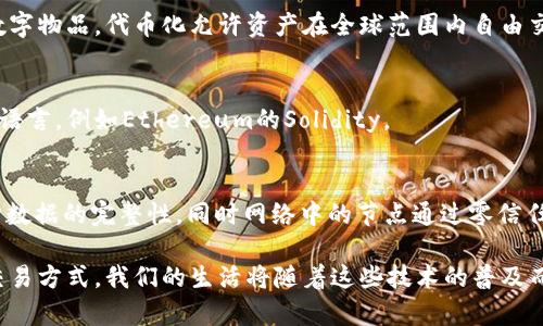 区块链和数字货币是当前科技界的热门话题，涵盖了许多技术和概念。以下是一些与区块链和数字货币相关的关键技术：

### 1. 区块链技术
区块链是一种去中心化的分布式账本技术。它由一种链式结构的记录组成，每一个“区块”中存储了一定数量的交易数据，并通过密码学算法保证数据的安全性。区块链的几个关键特性包括：

- **去中心化**：区块链不依赖于中央服务器，而是通过网络中的多个节点共同维护数据的完整性。
- **不可篡改性**：一旦数据被记录到区块链中，理论上很难被修改，确保了数据的真实性和透明度。
- **透明性**：任何人都可以查看区块链上的交易记录，增加了平台的透明度。

### 2. 共识机制
共识机制是区块链中确保数据一致性和安全性的协议。它决定了如何在网络中验证和确认交易。常见的共识机制包括：

- **工作量证明（PoW）**：比特币使用的机制，矿工通过计算复杂的数学问题来竞争新区块的奖励。
- **权益证明（PoS）**：基于持币数量和持有时间的机制，较少消耗电力。
- **Delegated Proof of Stake（DPoS）**：其他用户选出代表（验证者），提高了网络效率和速度。

### 3. 智能合约
智能合约是自动执行的合约，当预设条件满足时，它会自动执行合约条款。利用区块链技术，智能合约可以保证合约不会被篡改和伪造。

### 4. 隐私保护技术
在区块链中，保护用户隐私尤为重要。多种技术可用于隐私保护，比如：

- **零知识证明（ZKP）**：允许一方向另一方证明某事是真实的，而无需透露其他信息。
- **混币技术**：将不同用户的交易混合，增加交易的匿名性。

### 5. 多链架构
当前的区块链系统多为单链架构，多链架构允许多个区块链相互作用，增强了系统的灵活性和可扩展性。像Polkadot和Cosmos这样的项目致力于实现多链互操作性。

### 6. 侧链与跨链技术
侧链允许在主链与其他链之间转移资产，提高了数据的流动性。跨链技术允许不同区块链之间交换信息，增加了各个链之间的协作性。

### 7. 分布式存储
去中心化存储系统使用区块链来替代传统的存储方法，确保数据的冗余和安全性。IPFS（InterPlanetary File System）是一种流行的分布式存储协议。

### 8. 代币化
代币化意味着将资产转化为数字代币，这可以是实物资产如房地产，或者是数字物品。代币化允许资产在全球范围内自由交易。

### 9. 脚本语言
区块链使用特定的脚本语言来编写智能合约。不同区块链平台有不同的编程语言，例如Ethereum的Solidity。

### 10. 安全性和加密技术
为了确保区块链网络的安全性，使用了诸如SHA-256之类的加密算法来保护数据的完整性。同时网络中的节点通过零信任模型确保了用户身份的安全。

总结来说，区块链和数字货币的技术组合起来能够提供安全、透明和高效的交易方式，我们的生活将随着这些技术的普及而逐渐改变。理解这些技术的基础，将有助于我们更好地适应未来的数字经济。