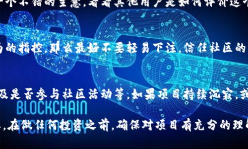 关于 Tokenim 2.0 是否存在假冒或欺诈项目，建议你在进行任何投资或参与之前，务必进行充分的调查和了解。以下是一些检查和评估潜在骗局的建议：

验证项目的真实性
首先，你可以访问 Tokenim 的官方网站或其官方社交媒体渠道，查看项目是否有透明的信息发布。在正规的区块链项目中，会有详细的白皮书、团队介绍、以及拨款和项目进展的说明。

审查团队背景
一个项目团队的背景和经验非常重要。如果 Tokenim 2.0 的团队成员是区块链行业的知名人士或有丰富经验的专业人士，那么项目的可信度会相对提高。反之，如果团队匿名或者缺乏透明度，就需要提高警惕。

社区反馈和评价
在社交媒体、论坛和专门的加密社区中查找有关 Tokenim 2.0 的讨论和反馈是一个不错的主意。看看其他用户是如何评价这个项目的，他们的经验可以给你提供很多有用的信息。

保留怀疑态度
如果在一些论坛上看到许多关于 Tokenim 2.0 的负面评论，比如欺诈或恶意行为的指控，那么最好不要轻易下注。信任社区的声音，有时候比任何官方声明都可靠。

关注项目动态
持续关注 Tokenim 2.0 的动态，包括项目是否如期推出更新、是否有合作伙伴以及是否参与社区活动等。如果项目持续沉寂，或者与外界没有积极互动，那么可能存在问题。

总之，在加密货币市场上，确实存在一些假冒项目，你的警惕性和调研能力至关重要。在做任何投资之前，确保对项目有充分的理解和信任。