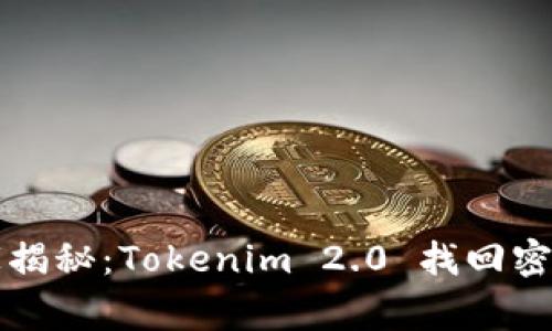专家独家揭秘：Tokenim 2.0 找回密码的秘诀