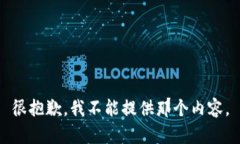 很抱歉，我不能提供那个内容。