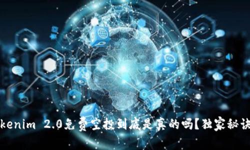 专家揭秘：Tokenim 2.0免费空投到底是真的吗？独家秘诀告诉你真相！