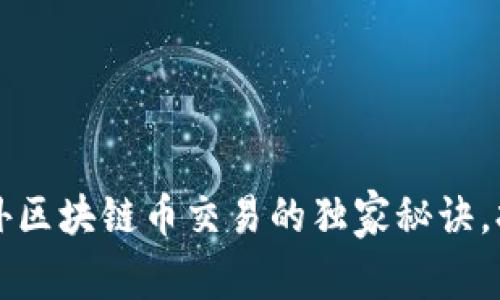 专家揭秘：国外区块链币交易的独家秘诀，打开财富之门！