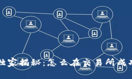 区块链专家独家揭秘：怎么在交易所成功发币的秘诀