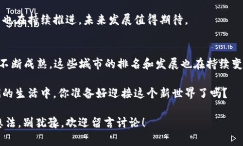   2023年中国区块链十强排名榜：专家独家揭秘背后的秘诀 / 

 guanjianci 区块链, 中国十强, 排名 /guanjianci 

引言：揭开区块链的神秘面纱
在这个数字化迅速发展的时代，区块链技术以其去中心化、公正透明的优势，吸引了越来越多的关注。说真的，如果你还没有关注这个领域，那么你可能会错过一场颠覆性的技术革命！

很多朋友经常问我：“在中国，哪个地方的区块链发展最强？”其实答案并不是固定的，因为随着技术的不断进步，各个城市的排名也在不断变化。然而，今天我们就来聊聊2023年中国区块链十强排名榜，揭示一下这些领军特区背后的秘密。

第一名：北京
作为中国的首都，北京在科技创新和发展上一直处于领先地位。根据最新的数据，北京不仅拥有众多区块链创业公司，也吸引了大量的投资和优秀人才。你想想，从比特币到以太坊，很多知名的区块链项目都源于这里。

北京的优势在于其浓厚的科技氛围和丰富的资源支持。政府对区块链技术的重视也是必不可少的。例如，近年来，一系列政策的出台，更是推动了区块链的快速发展。比如北京市区块链产业的专项资金支持，给很多初创企业提供了宝贵的资金来源。

第二名：上海
上海被誉为中国的经济中心，其区块链技术的发展同样不容小觑。其实，如果细心观察就会发现，上海不仅在金融科技方面有着深厚的积累，还在区块链应用落地方面取得了一系列突破。你懂的，金融行业对于区块链的需求是相当巨大的。

这里有很多大型的金融机构和技术公司，它们积极探索区块链在金融、贸易等领域的应用，也在不断推动这一技术的发展与迭代。此外，上海的国际化程度高，也吸引了很多国际区块链项目来此落户，形成一个良性的生态圈。

第三名：广州
广州在区块链领域的崛起，让人感到惊喜。作为南方的重要城市，广州的区块链发展与经济发展的关系更加紧密。当地政府推出了一系列鼓励区块链技术创业的政策，吸引了不少创业者前来扎根。

不仅如此，广东省内很多传统企业也开始重视区块链的应用，特别是在供应链管理和物流方面，通过区块链技术提高了效率，降低了成本，真的是两全其美。说实话，这样的转型对于这些企业的未来发展意义重大。

第四名：深圳
提到深圳，大家首先想到的就是创新与创业。作为中国的硅谷，深圳在区块链领域的发展也是飞速的。近年来，许多区块链项目在这里崭露头角，从技术创新到市场应用，深圳都做得相当不错。

而且，深圳的区块链产业链非常完整，从基础设施、技术服务到应用层面，都有很多企业参与其中。这种生态环境使得区块链技术能够迅速落地，带来更多的创新模式。

第五名：杭州
杭州被称为“互联网之都”，在区块链技术的应用探索上亦步亦趋。阿里巴巴、蚂蚁金服等巨头企业在这里都有着重要布局。说真的，大企业的加入，为杭州的区块链技术创新注入了巨大的活力。

此外，杭州在数字经济方面的探索也为区块链技术的发展创造了良好的条件，尤其是在智能合约和数据安全等领域，取得了诸多成果。

第六名：成都
当说到成都时，大家可能会到美食和熊猫。但是，近年来，成都的区块链产业也在快速崛起。当地政府对于区块链的支持力度很大，吸引了不少相关企业落户。

在成都，很多初创公司和高校也开始积极布局区块链技术研究。不仅推动了技术的进步，也培养了大批人才，让人觉得这个城市的未来充满了无限可能。

第七名：武汉
武汉作为中部地区的重要城市，近年来的经济发展势头不错。区块链技术也逐渐成为了武汉经济转型的重要推动力。通过区块链技术，武汉的传统行业正在积极进行数字化转型。

此外，武汉在科技创新领域的投入也是相当可观的，特别是在区块链的基础研究和应用推广方面，逐渐形成了一定规模的产业生态。

第八名：南京
南京的区块链发展在近几年也取得了一些成绩，特别是在高新技术企业的培育方面。南京的高校很多，也为区块链人才的引进和培养提供了良好的条件。

当地的政府积极推动区块链与各行业的深度融合，提升了整个城市的科技创新能力。说实话，南京的未来在区块链方面确实值得期待。

第九名：厦门
厦门的区块链产业起步稍晚，但近年来的发展速度相当快。这里有众多的初创企业和孵化器，在区块链领域积极探索，取得了一些可喜的成果。

厦门的区块链技术应用也在不断扩大，从数字资产管理到智能合约，生态逐渐形成，未来的潜力不容小觑。

第十名：青岛
作为海滨城市，青岛也在积极抢占区块链的“风口”。近年来，青岛加大了对区块链技术的研究和应用的支持力度，通过政策引导吸引了不少相关企业。

虽然青岛的区块链起步较晚，但发展势头逐渐显现。在食品安全、追溯体系等领域，区块链技术的应用也在持续推进，未来发展值得期待。

总结：未来的区块链之路
以上就是2023年中国区块链十强排名的城市，以及它们各自的区块链发展优势。随着区块链技术的不断成熟，这些城市的排名和发展也在持续变化。可以预见，未来将会有更多地方加入这场数字化革命的行列。

当然，区块链技术不仅仅是技术本身，更是一种理念和思维的转变。未来，区块链将进一步渗透到我们的生活中，你准备好迎接这个新世界了吗？

希望这篇文章对你有所帮助，让你对中国区块链的未来有了更清晰的认识。如果你有其他问题或者想法，别犹豫，欢迎留言讨论！