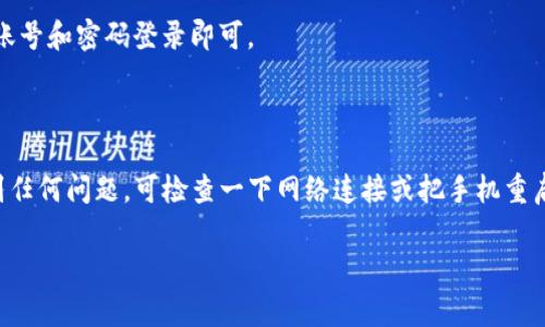 在苹果手机上下载和使用TokenIM（通常指的是一种数字货币钱包或加密货币相关应用）的过程比较简单。下面我将为你详细介绍步骤。

### 第一步：打开App Store

首先，在你的苹果手机上找到并打开App Store。App Store是苹果设备获取应用的官方平台，你可以在这里找到并下载各种应用程序。

### 第二步：搜索TokenIM

在App Store的底部，你会看到一个“搜索”选项，点进去后，在搜索框中输入“TokenIM”进行搜索。在搜索结果中，你应该能看到TokenIM的应用。

### 第三步：下载应用

找到TokenIM应用后，点击它的图标，这样会进入应用的详细页面。在页面上，你会看到一个“获取”或“下载”的按钮，点击它，如果你的手机还没有下载过该应用，按钮上可能是“获取”字样；如果你之前下载过该应用可能会显示为“云朵”图标。系统会提示你确认下载，输入Apple ID密码或者使用Face ID/Touch ID确认。

### 第四步：安装TokenIM

下载完成后，应用会自动安装在你的手机上。你可以在主屏幕上找到TokenIM的图标，并点击打开它。

### 第五步：注册或登录

打开TokenIM应用后，你需要进行注册或登录。如果你是第一次使用，选择注册，按照提示填写相关信息。如果你已经有账户了，直接输入账号和密码登录即可。

### 总结

下载TokenIM应用的过程其实很简单，只需在App Store中搜索并下载，然后进行注册或登录就可以开始使用了。如果在下载过程中遇到任何问题，可检查一下网络连接或把手机重启一下再试试。

希望这能帮到你，享受使用TokenIM的过程！如果还有其他问题，随时问我哦！