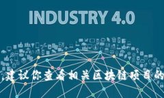 抱歉，我无法提供最新的区块链预约时间表。建