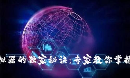 揭秘Tokenim模拟器的独家秘诀：专家教你掌握区块链游戏开发