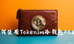 专家揭秘：如何使用Tokenim冷钱包PC版的独家秘诀