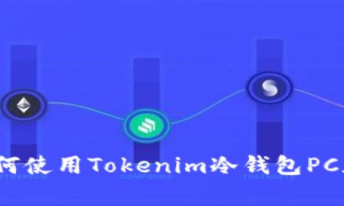 专家揭秘：如何使用Tokenim冷钱包PC版的独家秘诀
