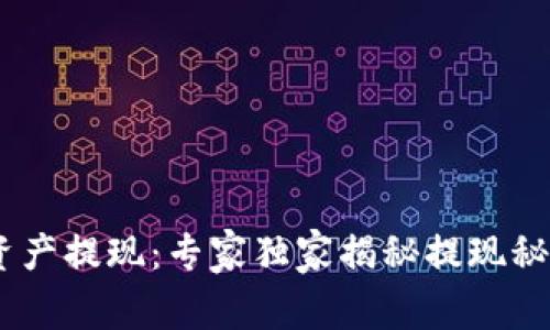 云币区块链资产提现：专家独家揭秘提现秘诀，轻松上手!