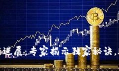 格鲁伯区块链最新进展：专家揭示独家秘诀，助