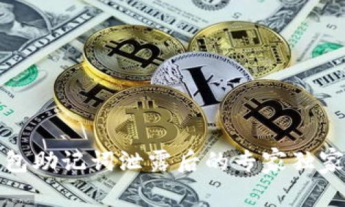 小狐狸钱包助记词泄露后的专家独家应对秘诀