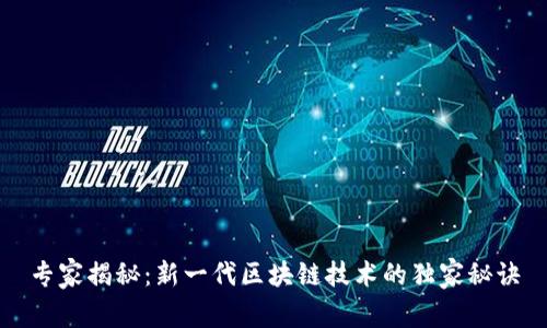 专家揭秘：新一代区块链技术的独家秘诀