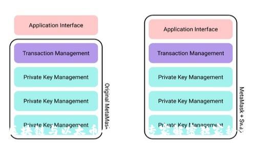区块链与以太币的区别：专家解密独家秘诀