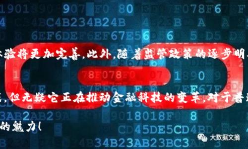J币（JCoin）区块链技术是一种基于区块链架构的数字货币技术，主要用于建立去中心化的经济体系。在这个体系中，J币的发行、流通和交易都能够保证透明性和安全性。接下来，我们将深入探讨J币区块链技术的具体定义、工作原理、应用场景以及它的优势和挑战。

什么是区块链技术？
区块链技术是一种分布式数据库技术，它可以安全地记录和存储数据，不容易被篡改。每一个“区块”中都包含了一定的交易信息，而这些区块通过加密算法连接形成一个“链”。简单来说，区块链就是一个不可篡改的公共帐本，任何人都可以查看其中的信息，且无法随意更改。

J币的基本概念
J币是一种基于区块链技术的数字币，通常是在特定的网络环境中发行和使用。J币的设计目的是为了解决传统金融体系中的一些问题，比如高交易费用、交易速度慢以及透明度不足等。它可以在去中心化的平台上运作，使用户能够直接进行交易，而无需中介。

J币区块链的工作原理
J币区块链的工作原理与传统的区块链类似，但它更注重于用户体验和交易的便捷性。每当有交易发生时，交易信息会被记录在一个新的区块中。这个区块会经过网络中多台计算机的验证，确认交易的合法性后才会加入到区块链中。这样的设计不仅保证了交易的安全性，还提高了系统的效率。

J币的优势
使用J币区块链技术具有以下几个重要优势：
ul
    listrong去中心化：/strong用户之间可以直接进行点对点的交易，无需依赖银行或其他金融机构。/li
    listrong透明性：/strong所有交易记录都公开，任何人可以查看，减少了欺诈行为。/li
    listrong安全性：/strong采用加密算法，保证交易数据不被篡改，用户信息也得到了保护。/li
    listrong低成本：/strong传统金融交易往往需要支付高额的中介费用，而使用J币可以大幅降低交易成本。/li
/ul

J币的应用场景
J币的应用场景非常广泛，可以用于以下几个方面：
ul
    listrong电子商务：/strong用户可以使用J币进行在线购物，享受更低的交易手续费。/li
    listrong跨境支付：/strong通过J币进行国际间的转账，避免了汇率波动和高额手续费。/li
    listrong资产管理：/strong用户可以通过J币进行资产的投资与管理，提高资产流动性。/li
    listrong社交平台：/strong基于J币的社交平台可以让用户通过互动、分享等方式获得奖励。/li
/ul

J币面临的挑战
虽然J币区块链技术有许多优势，但它也面临着一些挑战，包括：
ul
    listrong监管压力：/strong各国对数字货币的监管政策仍在不断变化，可能影响J币的使用和流通。/li
    listrong技术瓶颈：/strong随着用户数量的增加，网络的交易处理速度可能会受到影响，容易造成拥堵。/li
    listrong安全风险：/strong尽管区块链技术本身具有安全性，但交易所或钱包等平台仍可能遭遇网络攻击，导致用户资产损失。/li
/ul

如何参与J币的生态系统？
想要参与J币的生态系统，用户可以选择多种方式：
ul
    listrong购买J币：/strong用户可以通过各大数字货币交易所购买J币，投资或用于日常交易。/li
    listrong挖矿：/strong有些J币的发行机制允许用户通过挖矿来获得新币，这需要一定的技术知识和设备投入。/li
    listrong使用钱包：/strong用户需要选择一个安全的数字钱包来存储自己的J币，确保资产的安全。/li
/ul

未来展望
在未来，J币区块链技术有望在更多的行业中得到应用。随着技术的不断进步，J币的交易速度与安全性将进一步提高，用户体验将更加完善。此外，随着监管政策的逐步明确，J币可能会迎来更广阔的市场空间。

结论
总体来看，J币区块链技术作为一种新兴的数字货币生态系统，具有去中心化、透明、安全与低成本等优势。尽管面临一些挑战，但无疑它正在推动金融科技的变革。对于普通用户而言，了解和参与J币的生态系统，不仅可以获得经济利益，还有助于体验到区块链技术带来的便利。

就像朋友间的对话，J币不仅是技术，更是未来生活方式的一部分。希望以上内容能够帮助你更好地了解J币及其区块链技术的魅力！