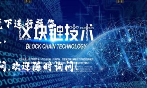 要注册Tokenim钱包地址，您可以按照以下步骤进行操作：

### 第一步：下载Tokenim应用
1. **获取应用**：前往应用商店（如Apple App Store或Google Play Store），搜索“Tokenim”，下载并安装应用程序。

### 第二步：创建账户
1. **打开应用**：安装完成后，点击打开Tokenim应用。
2. **选择注册**：在主界面上，您会看到“注册”或“创建新账户”的选项，点击进入。
3. **输入信息**：根据提示，输入您的电子邮件地址和设置密码等信息。确保密码复杂且安全。
4. **接受条款**：仔细阅读并接受用户协议和隐私政策。

### 第三步：验证账户
1. **邮箱验证**：注册后，检查您的电子邮件，找到Tokenim发来的验证邮件，点击邮件中的链接进行账户验证。
2. **完善信息**：根据需要，您可能还需要提供一些个人信息，以满足KYC（了解您的客户）要求。

### 第四步：设置钱包
1. **创建钱包**：验证成功后，您将被引导创建一个钱包地址。应用程序会生成一组助记词（通常由12或24个单词组成），请务必妥善保存这些助记词！它是恢复钱包的重要信息。
2. **设置安全措施**：为了保护您的钱包，您可以设置指纹识别或面部识别等安全功能，增强钱包的安全性。

### 第五步：获取钱包地址
1. **查看地址**：创建成功后，您可以在应用的主界面找到您的钱包地址。这通常是一个以字母和数字组合的字符串。
2. **复制地址**：如果需要接收加密货币，可以直接复制这个地址，发送给转账方。

### 第六步：开始使用
1. **充值和交易**：完成上述步骤后，您就可以使用您的Tokenim钱包进行充值、转账或交易了。

### 小贴士
- **安全性**：注意保护好您的账户信息和助记词，避免在不安全的环境下进行操作。
- **随时备份**：定期备份您的钱包，确保能够在设备丢失或损坏时恢复。

希望这些步骤能帮助您顺利注册Tokenim钱包地址！如果您有更多的疑问，欢迎随时询问！